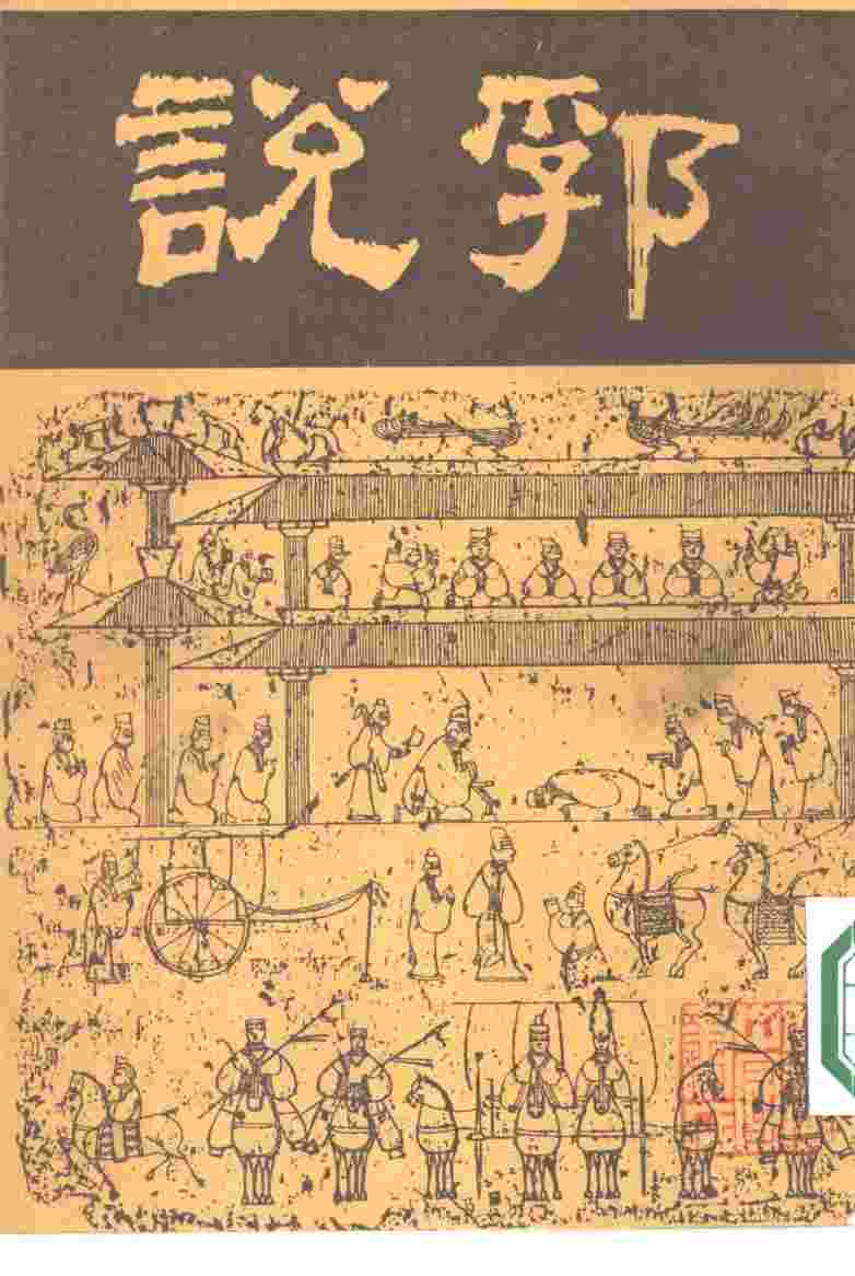 说郛  三